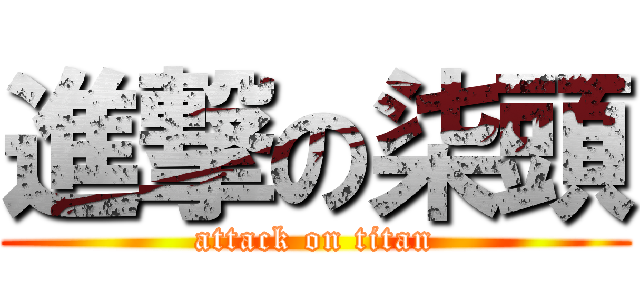 進撃の柒頭 (attack on titan)