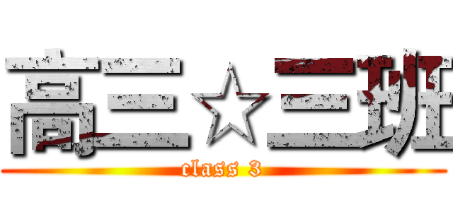 高三☆三班 (class 3)