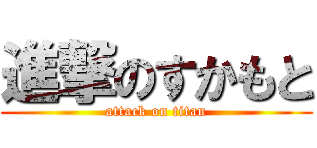 進撃のすかもと (attack on titan)