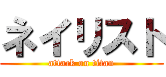 ネイリスト (attack on titan)