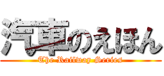 汽車のえほん (The Railway Series)