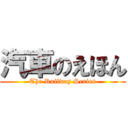 汽車のえほん (The Railway Series)