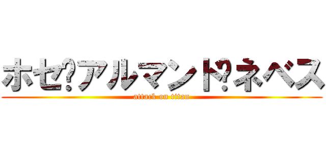 ホセ·アルマンド·ネベス (attack on titan)