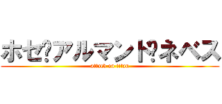 ホセ·アルマンド·ネベス (attack on titan)