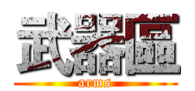 武器區 (arms)