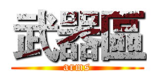 武器區 (arms)