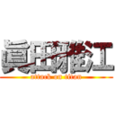 眞田雅江 (attack on titan)