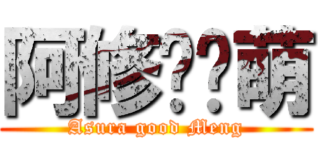 阿修ㄇㄐ萌 (Asura good Meng)