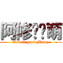 阿修ㄇㄐ萌 (Asura good Meng)