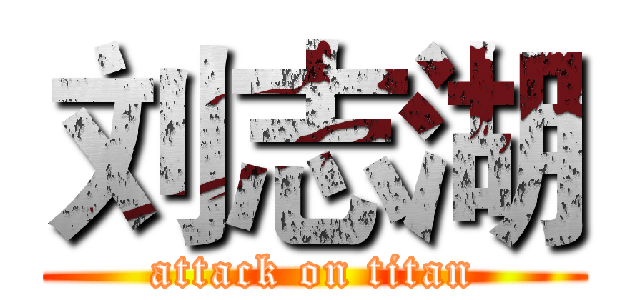 刘志湖 (attack on titan)