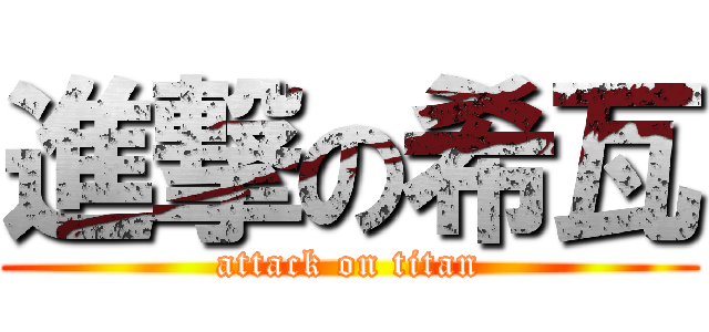 進撃の希瓦 (attack on titan)