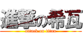 進撃の希瓦 (attack on titan)