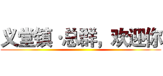 义堂镇·总群，欢迎你 ()
