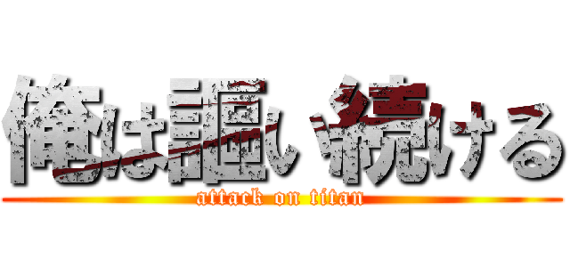 俺は謳い続ける (attack on titan)