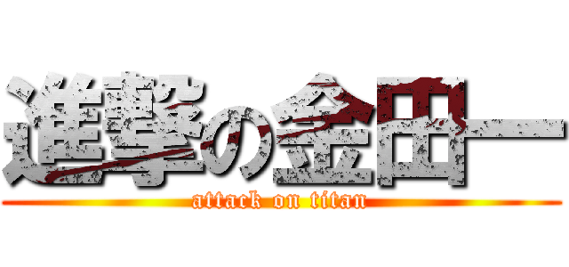進撃の金田一 (attack on titan)