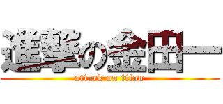 進撃の金田一 (attack on titan)