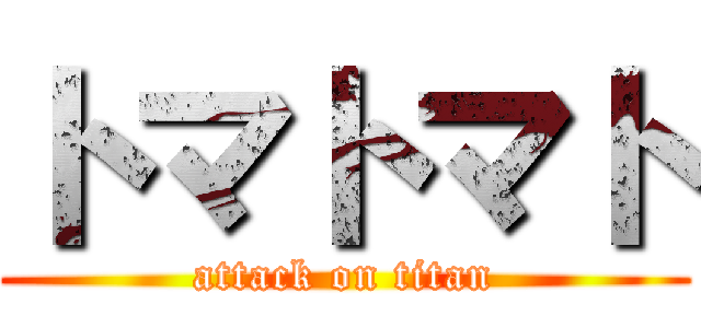 トマトマト (attack on titan)