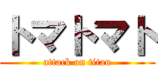 トマトマト (attack on titan)