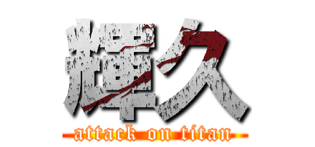 輝久 (attack on titan)