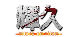 輝久 (attack on titan)