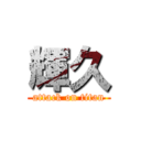 輝久 (attack on titan)