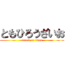 ともひろうざいお (attack on titan)