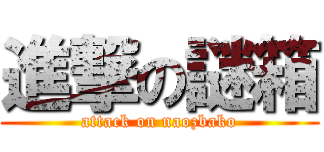 進撃の謎箱 (attack on naozbako)