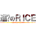 進擊のＲＩＣＥ (photographer)