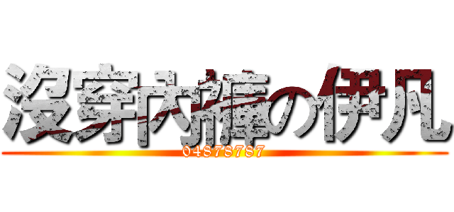 沒穿內褲の伊凡 (04878787)