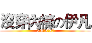 沒穿內褲の伊凡 (04878787)