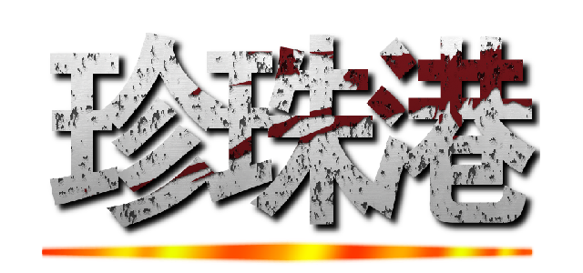 珍珠港 ()