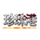 珍珠港 ()