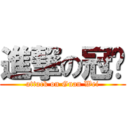 進撃の冠瑋 (attack on Guan Wei)