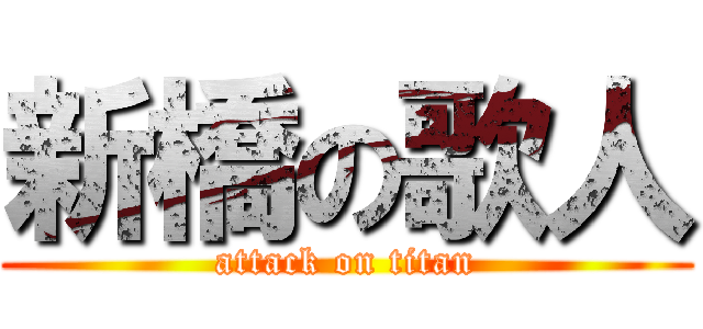 新橋の歌人 (attack on titan)
