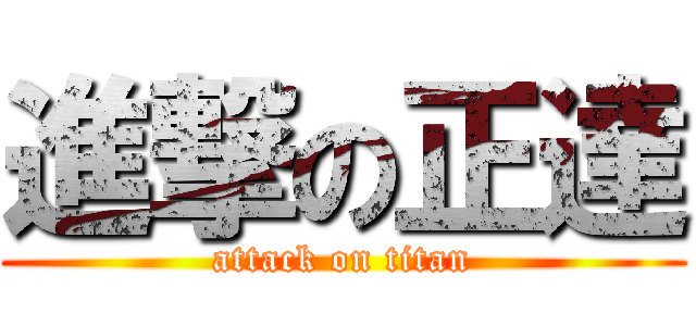 進撃の正達 (attack on titan)