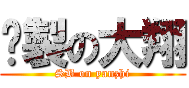 腌製の大翔 (SB on yanzhi)