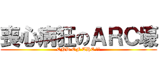 喪心病狂のＡＲＣ壕 (END OF THE 貧農)