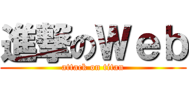 進撃のＷｅｂ (attack on titan)