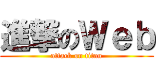 進撃のＷｅｂ (attack on titan)