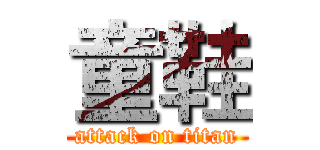 童鞋 (attack on titan)