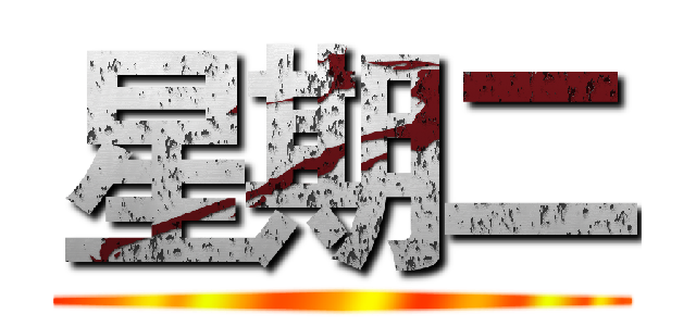 星期二 ()