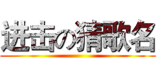 进击の猜歌名 ()