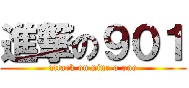 進撃の９０１ (attack on nine o one)