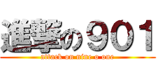 進撃の９０１ (attack on nine o one)