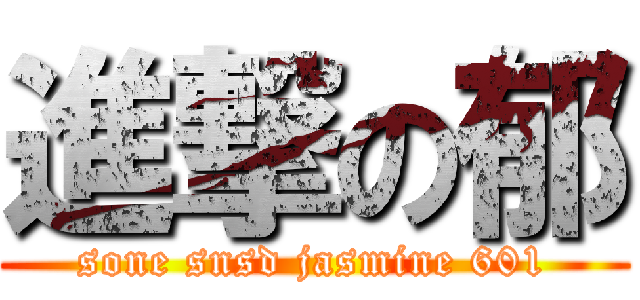 進撃の郁 (sone snsd jasmine 601)