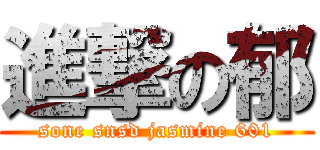 進撃の郁 (sone snsd jasmine 601)