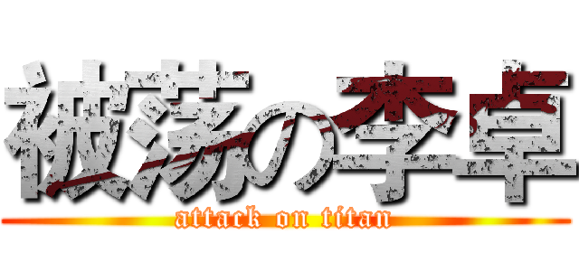 被荡の李卓 (attack on titan)