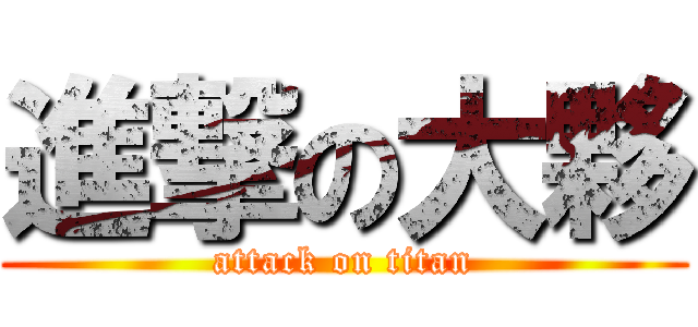 進撃の大夥 (attack on titan)