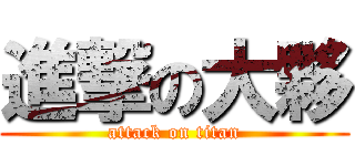 進撃の大夥 (attack on titan)