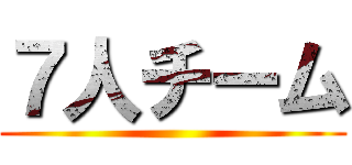 ７人チーム ()